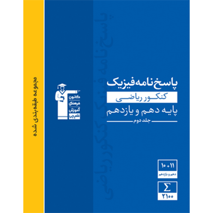 کتاب آبی پیمانه ای فیزیک پایه رشته ریاضی جلد2 (پاسخنامه)