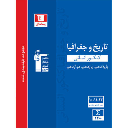 کتاب آبی تاریخ و جغرافیا کنکور انسانی