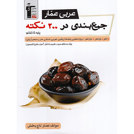 کتاب جمع بندی عربی عمار در 200 نکته