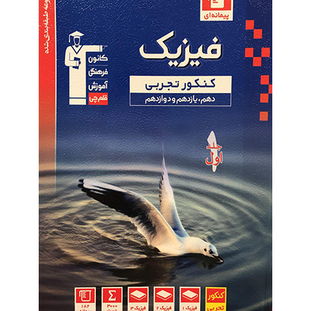 کتاب آبی فیزیک جامع تجربی قلم چی جلداول