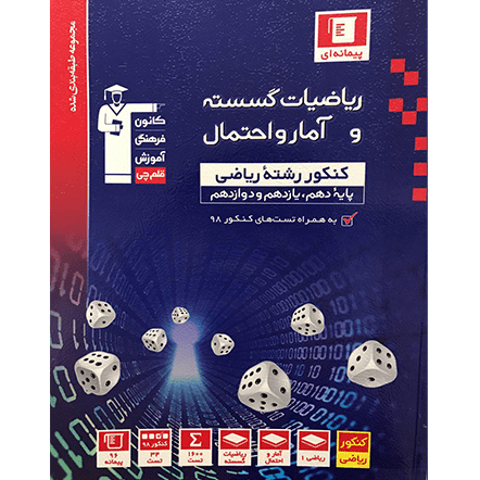 کتاب آبی پیمانه ای گسسته و آمار و احتمال جامع قلم چی