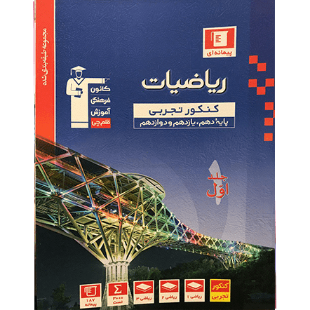 کتاب آبی پیمانه ای ریاضیات تجربی جلد1 (دهم+یازدهم+دوازدهم)