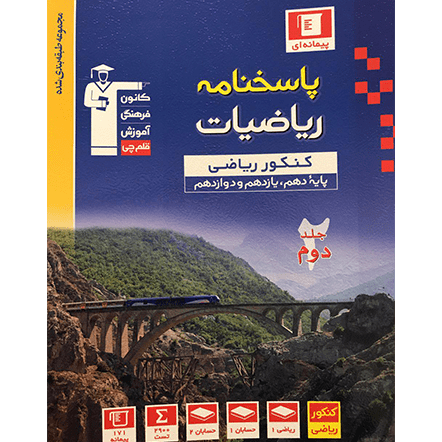 کتاب آبی پیمانه ای ریاضیات ریاضی جلد2 (دهم+یازدهم+دوازدهم)