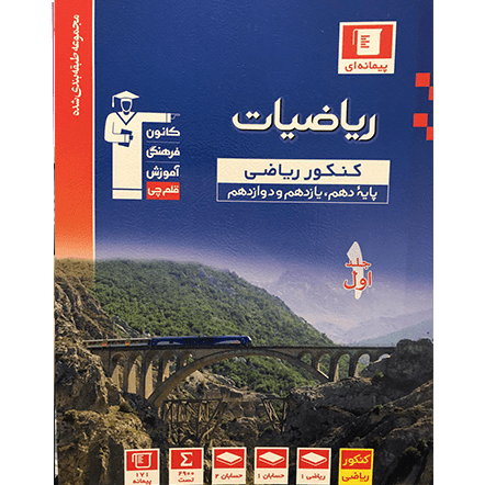 کتاب آبی پیمانه ای ریاضیات ریاضی جلد1 (دهم+یازدهم+دوازدهم)