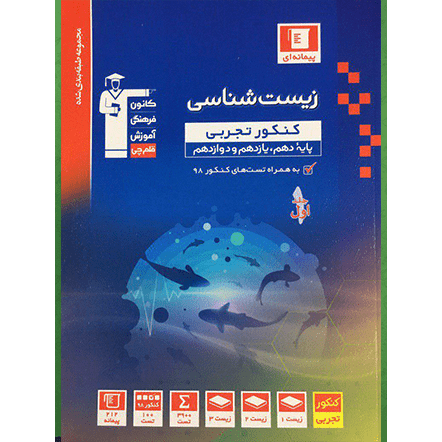 کتاب آبی پیمانه ای زیست شناسی جامع کنکور جلد1
