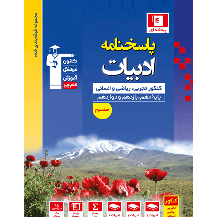 کتاب آبی پیمانه ای ادبیات کنکور (دهم+یازدهم+دوازدهم)