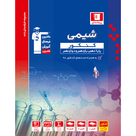 کتاب آبی پیمانه ای شیمی جامع جلد1(دهم+یازدهم+دوازدهم)