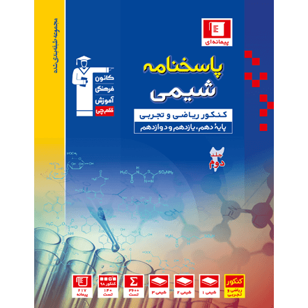 کتاب آبی پیمانه ای شیمی جامع جلد2(دهم+یازدهم+دوازدهم)