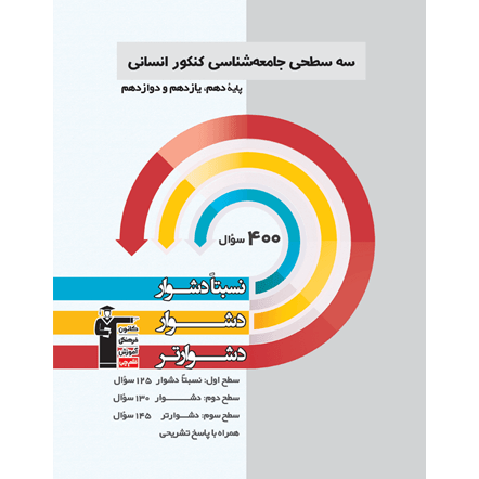 کتاب سه سطحی جامعه شناسی جامع انسانی(دهم+یازدهم+دوازدهم)