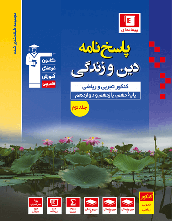 کتاب آبی پیمانه ای دین و زندگی کنکور جلد 2(دهم+یازدهم+دوازدهم)