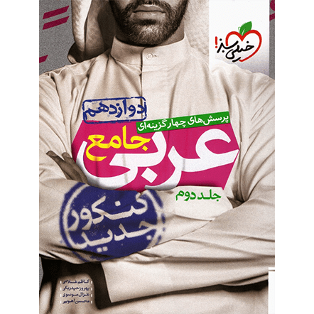 کتاب تست عربی دوازدهم خیلی سبز