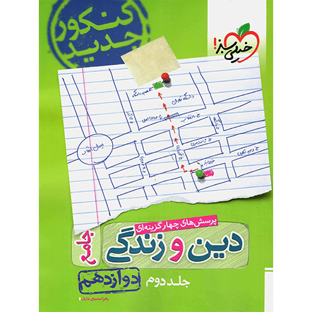 کتاب تست دین و زندگی دوازدهم خیلی سبز