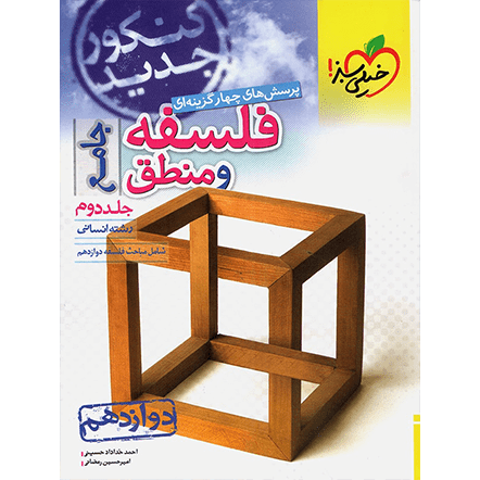 کتاب تست فلسفه و منطق دوازدهم خیلی سبز