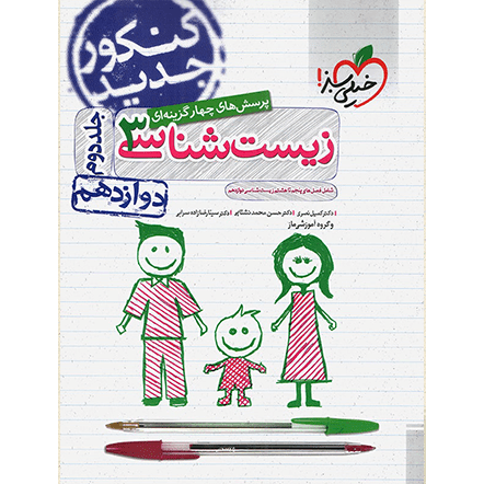 کتاب تست زیست دوازدهم خیلی سبز جلد2