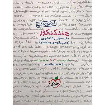 کتاب چند کنکور تجربی ( سوال )
