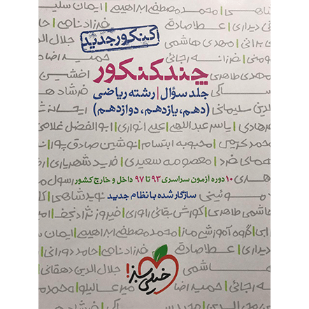 کتاب چند کنکور ریاضی ( سوال )