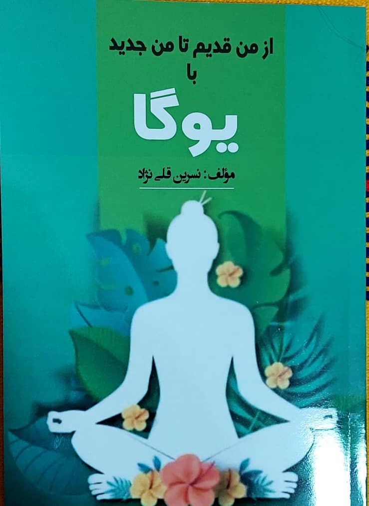 از من قدیم تا من جدید با یوگا