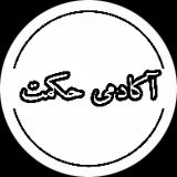 آکادمی  حکمت